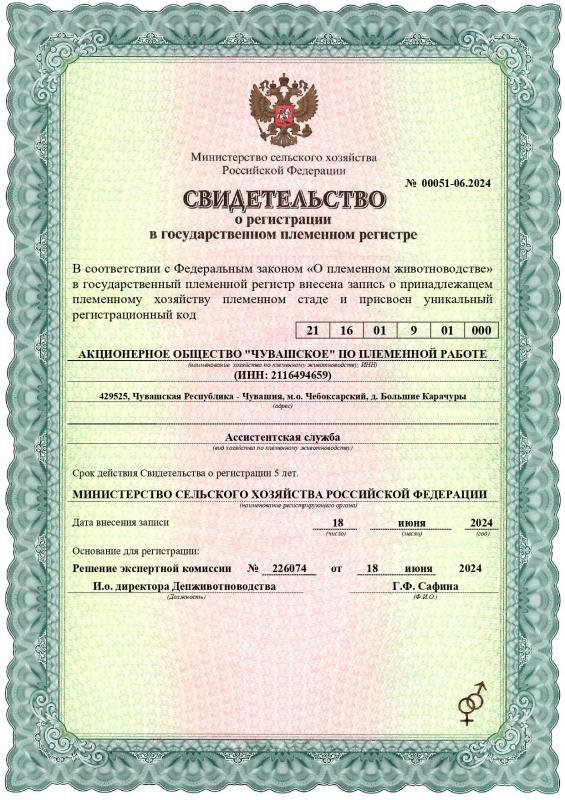 АО «Чувашское» по племенной работе получило лицензию ассистентской службы!