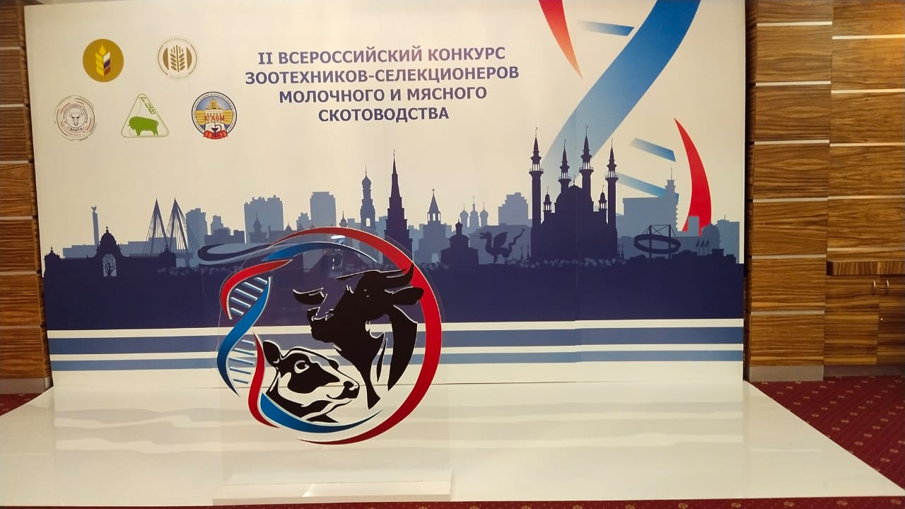 В Татарстане прошел II-ой Всероссийский конкурс зоотехников-селекционеров молочного и мясного скотоводства