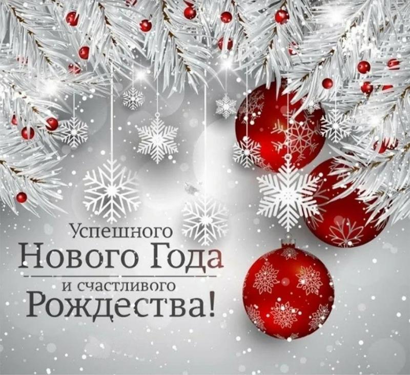 Уважаемые клиенты, коллеги и партнеры! Поздравляем Вас с наступающим Новым 2024 годом и Рождеством!