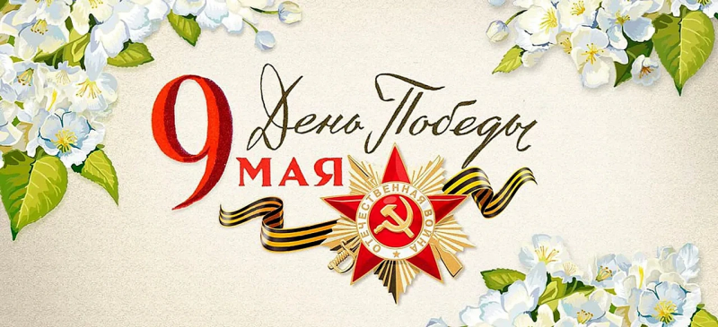 Поздравляем с 9 мая!