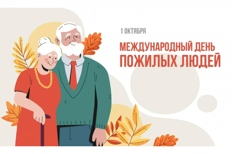 Международный день пожилых людей