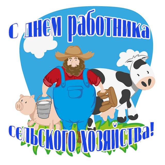 C Днем работника сельского хозяйства и перерабатывающей промышленности!