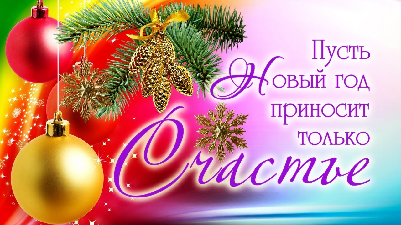 С наступающим новым годом!