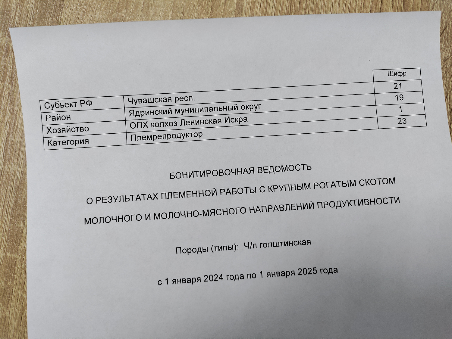 Сезон сдачи годовой бонитировки открыт!